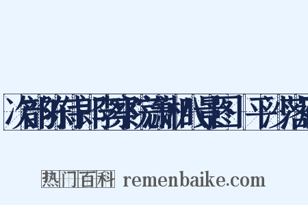 次韵陈侍郎李察院潇湘八景图·平沙落雁是什么意思的图片